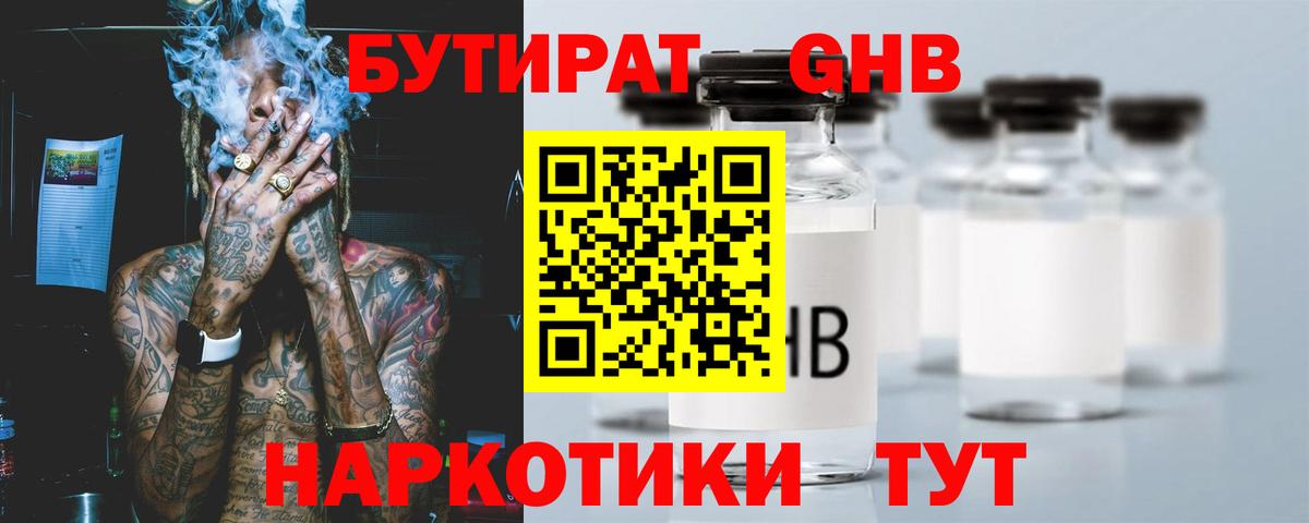 БУТИРАТ оксибутират Гуково