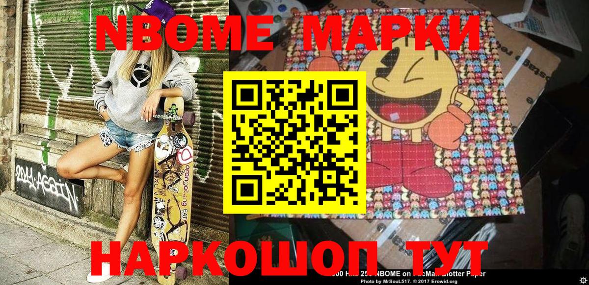 Марки NBOMe 1,8мг Гуково